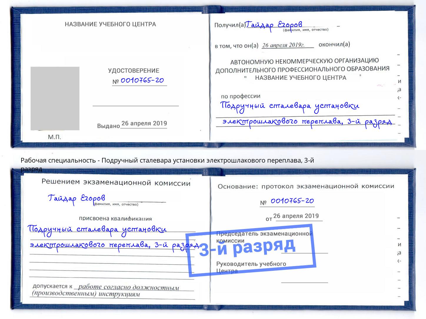 корочка 3-й разряд Подручный сталевара установки электрошлакового переплава Абинск