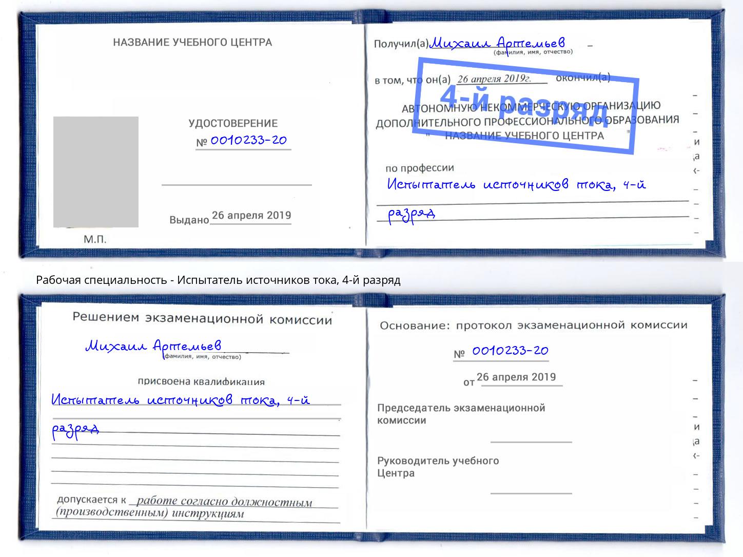 корочка 4-й разряд Испытатель источников тока Абинск