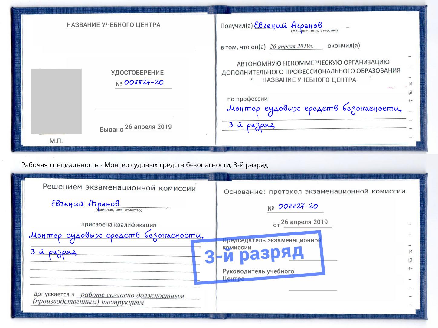 корочка 3-й разряд Монтер судовых средств безопасности Абинск