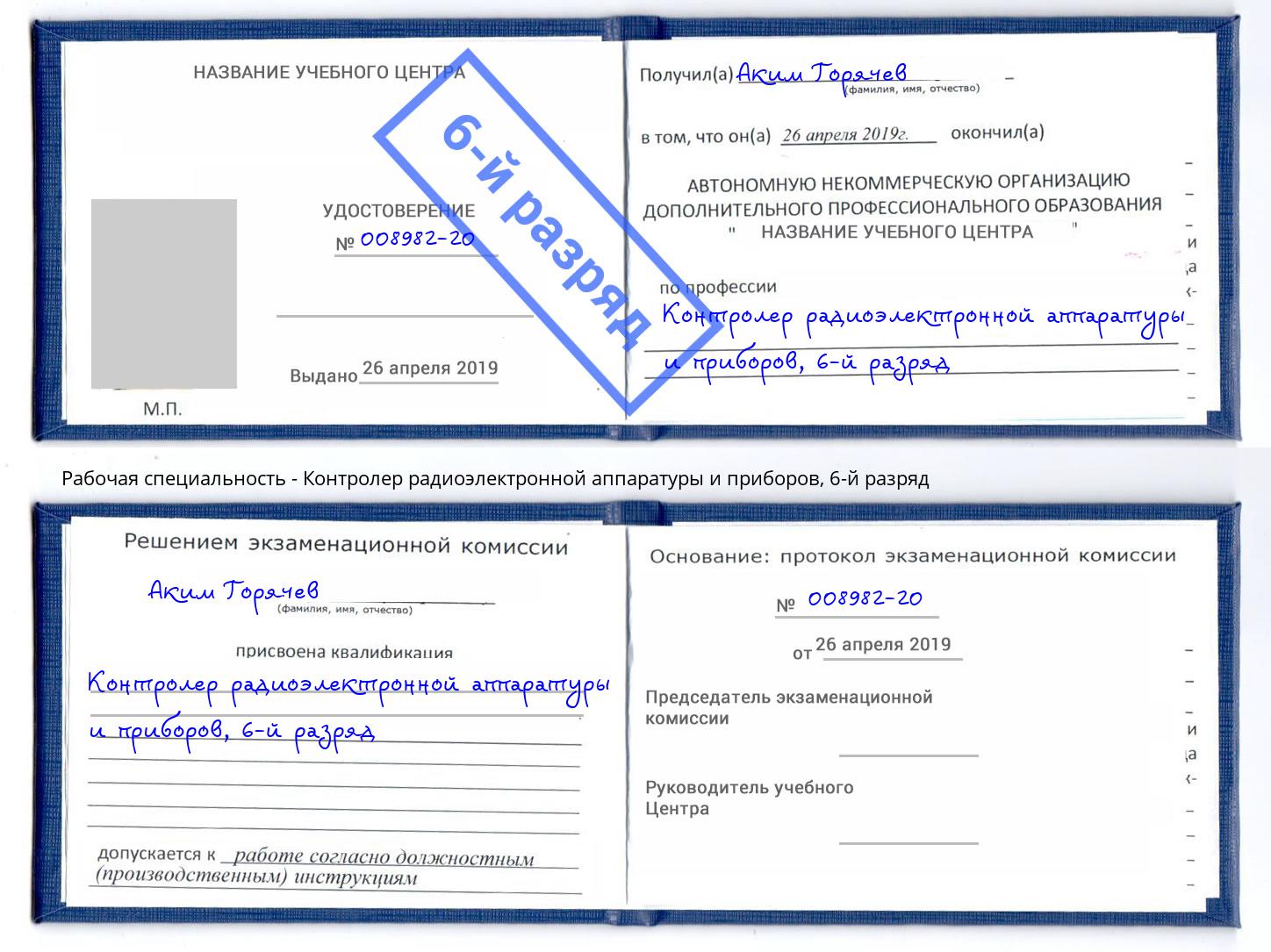 корочка 6-й разряд Контролер радиоэлектронной аппаратуры и приборов Абинск