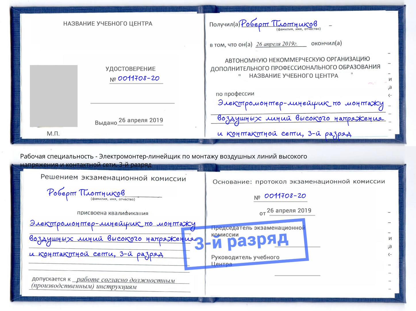 корочка 3-й разряд Электромонтер-линейщик по монтажу воздушных линий высокого напряжения и контактной сети Абинск