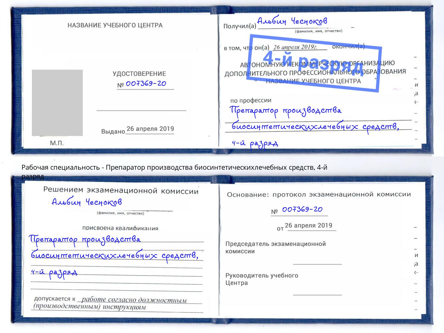корочка 4-й разряд Препаратор производства биосинтетическихлечебных средств Абинск