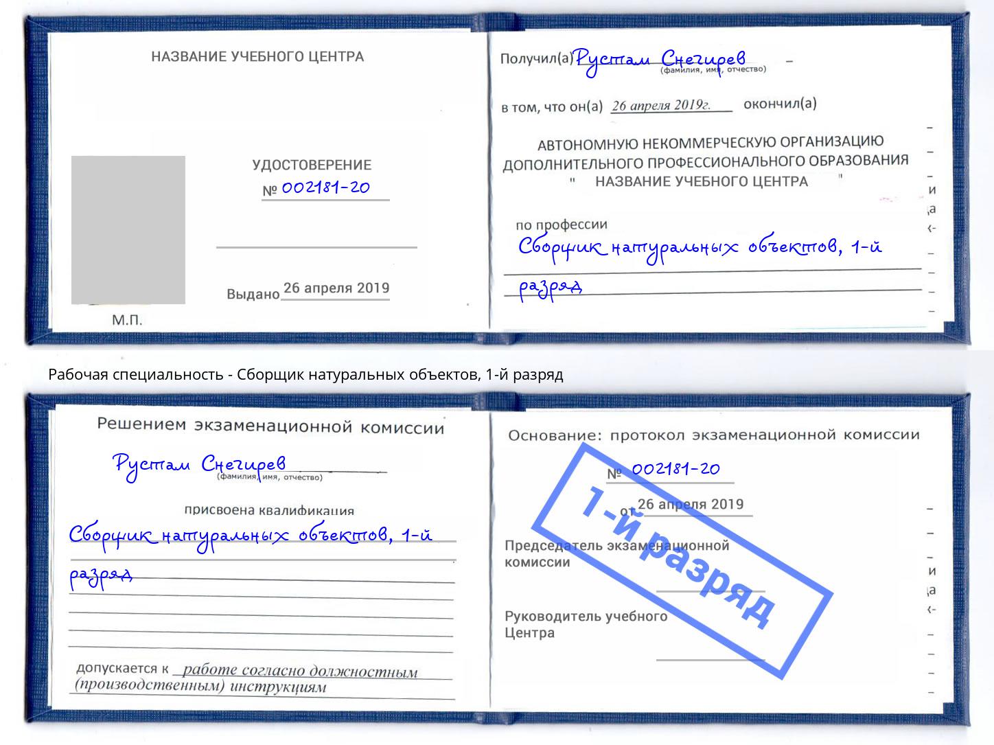 корочка 1-й разряд Сборщик натуральных объектов Абинск