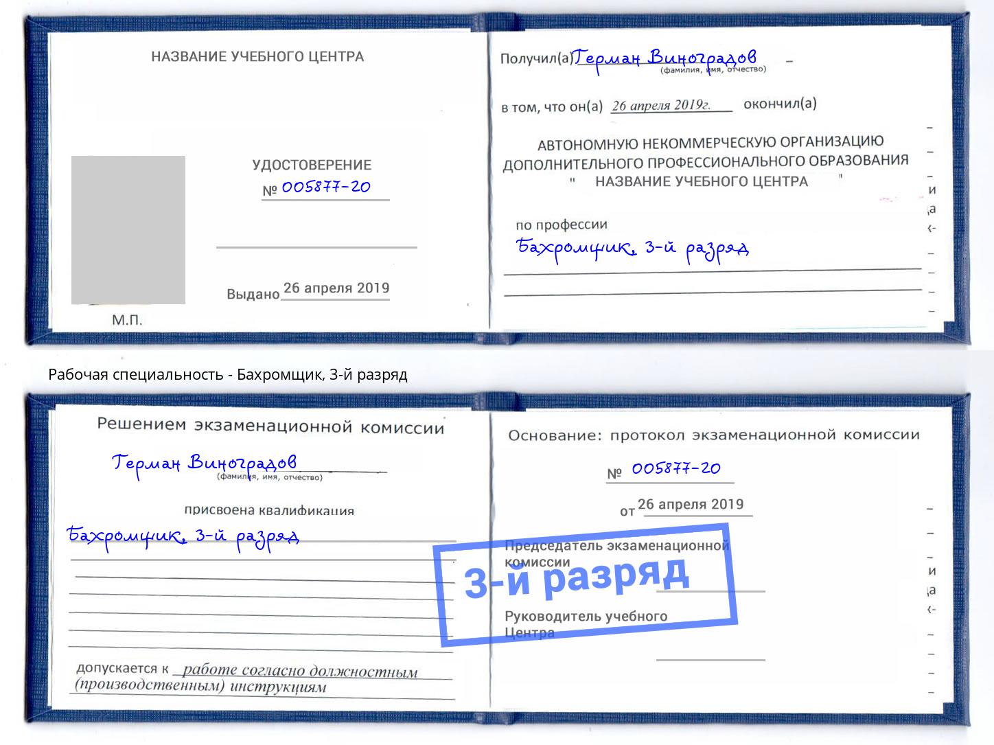 корочка 3-й разряд Бахромщик Абинск