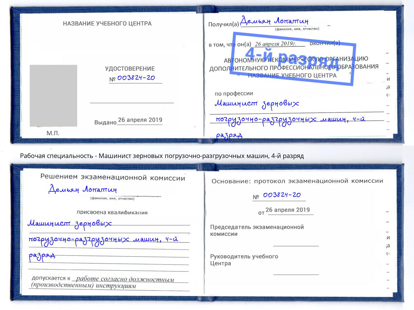 корочка 4-й разряд Машинист зерновых погрузочно-разгрузочных машин Абинск