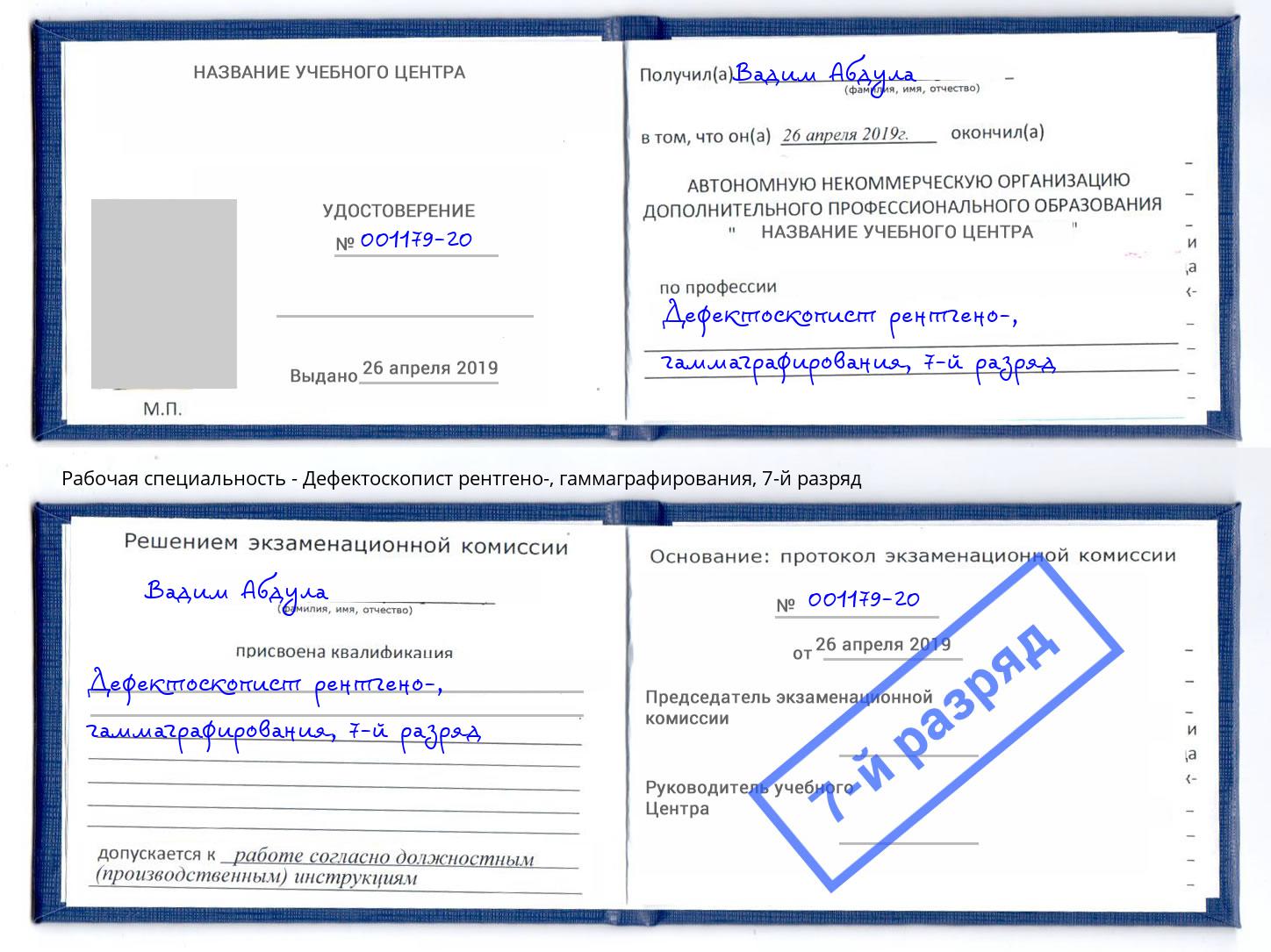 корочка 7-й разряд Дефектоскопист рентгено-, гаммаграфирования Абинск