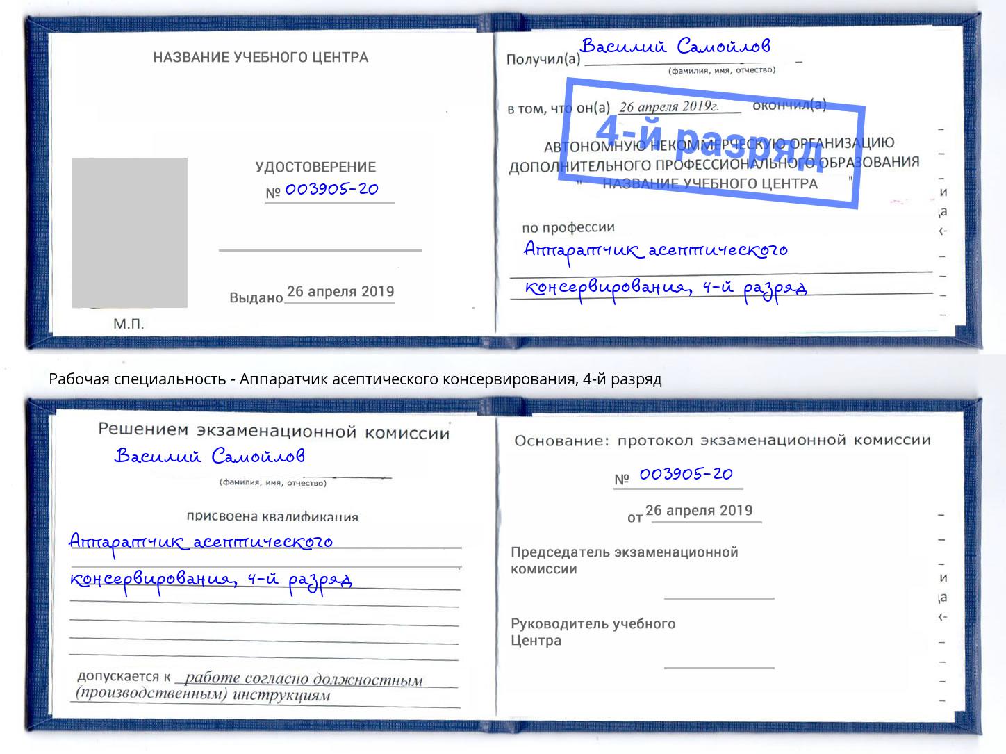 корочка 4-й разряд Аппаратчик асептического консервирования Абинск