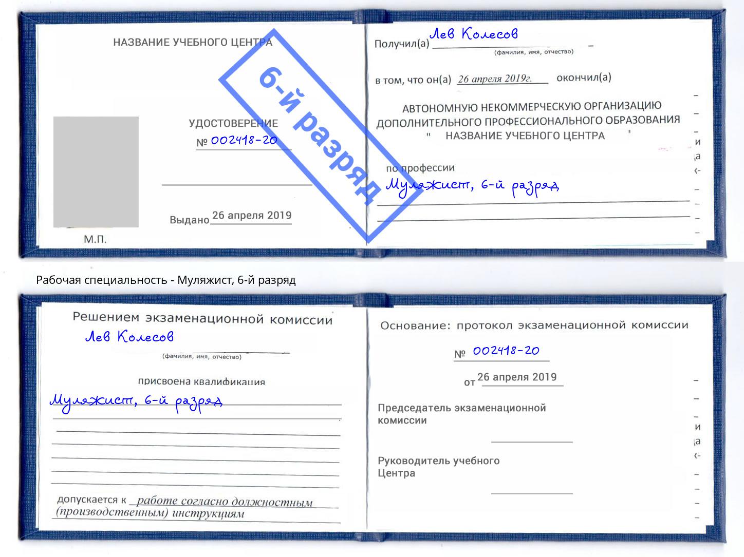 корочка 6-й разряд Муляжист Абинск