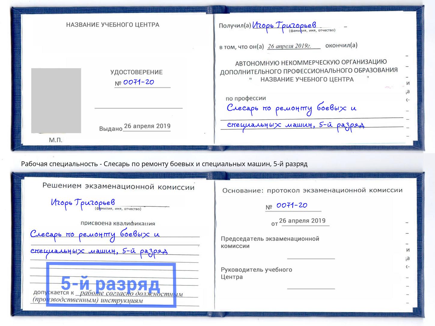 корочка 5-й разряд Слесарь по ремонту боевых и специальных машин Абинск