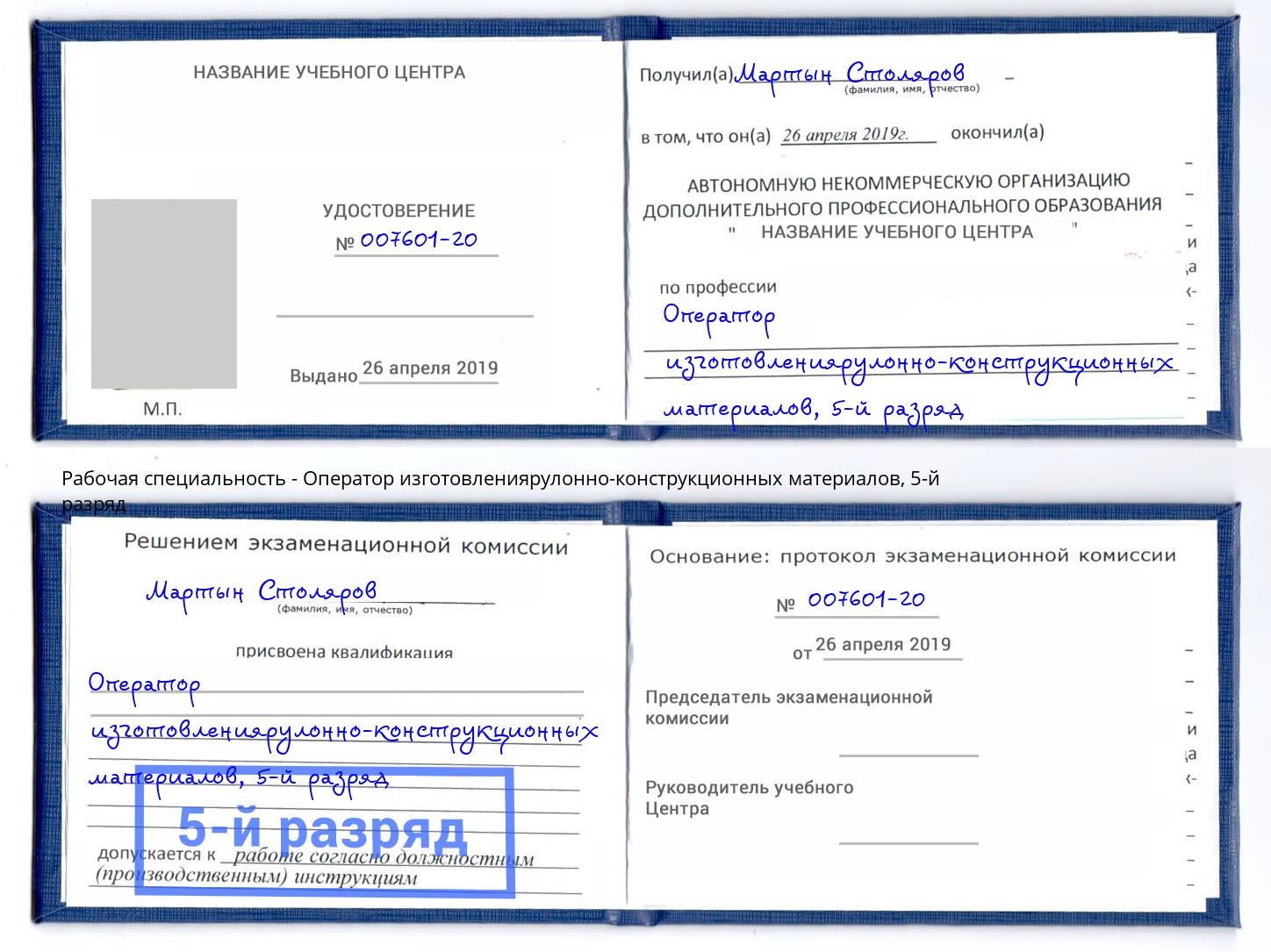 корочка 5-й разряд Оператор изготовлениярулонно-конструкционных материалов Абинск