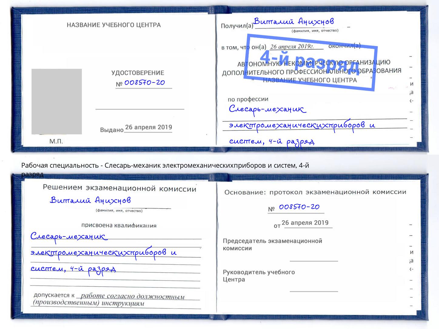 корочка 4-й разряд Слесарь-механик электромеханическихприборов и систем Абинск