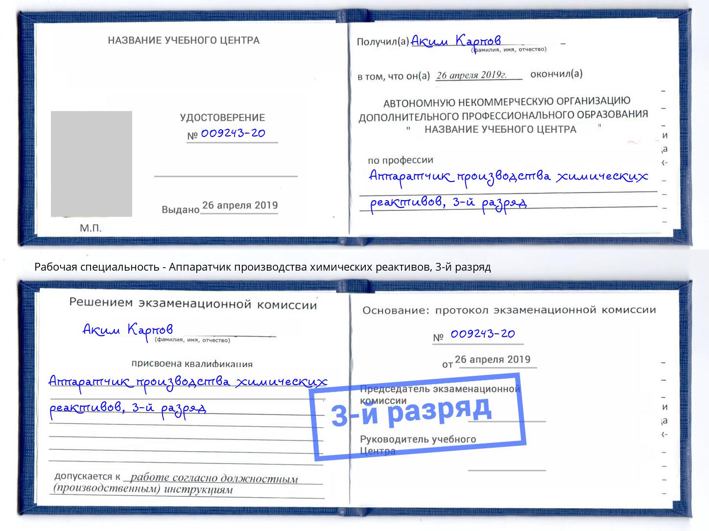 корочка 3-й разряд Аппаратчик производства химических реактивов Абинск