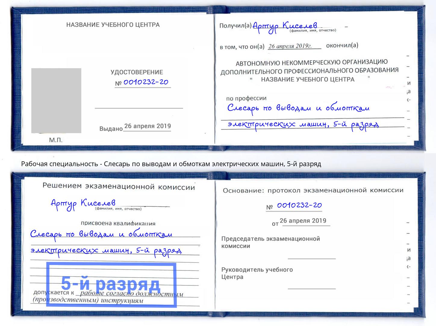 корочка 5-й разряд Слесарь по выводам и обмоткам электрических машин Абинск