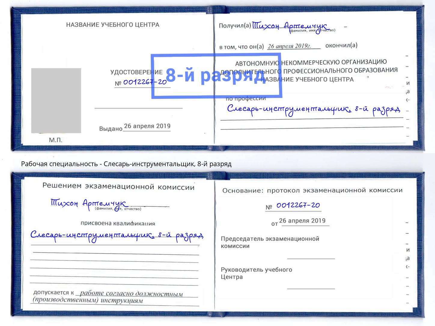 корочка 8-й разряд Слесарь-инструментальщик Абинск