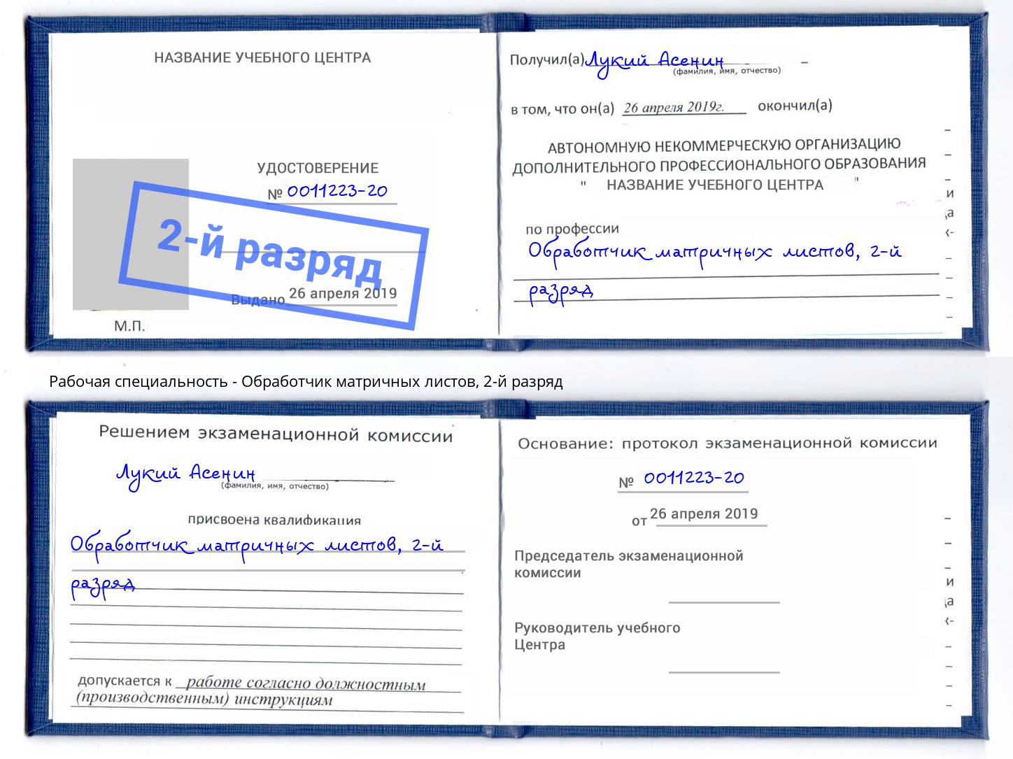 корочка 2-й разряд Обработчик матричных листов Абинск