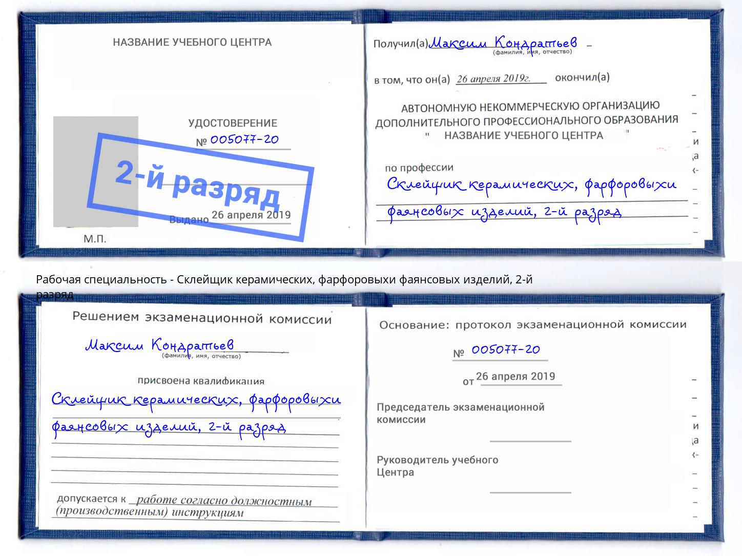корочка 2-й разряд Склейщик керамических, фарфоровыхи фаянсовых изделий Абинск