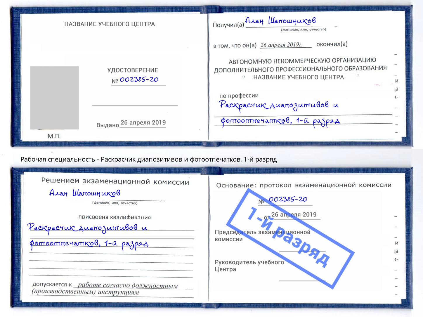 корочка 1-й разряд Раскрасчик диапозитивов и фотоотпечатков Абинск