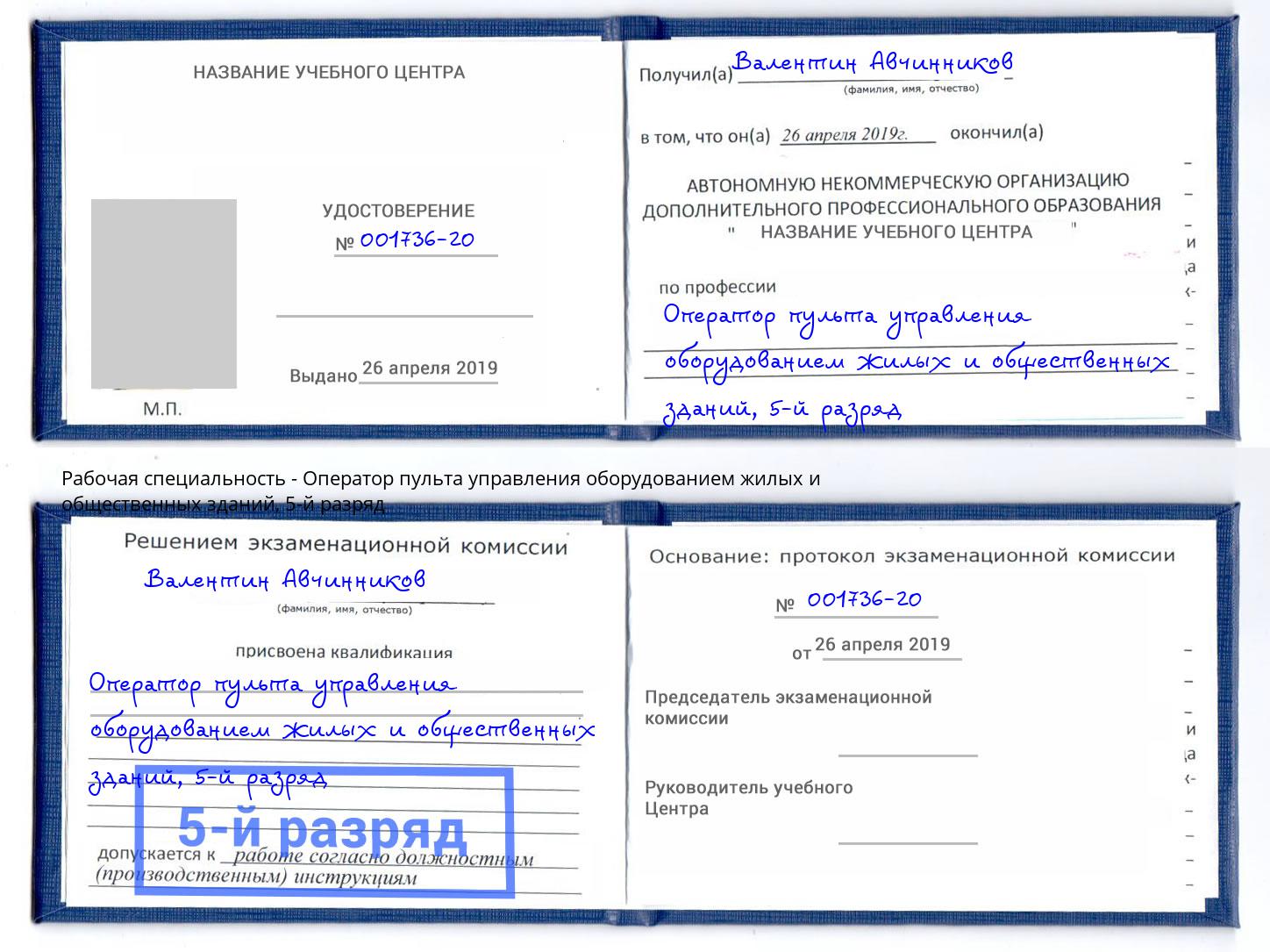 корочка 5-й разряд Оператор пульта управления оборудованием жилых и общественных зданий Абинск