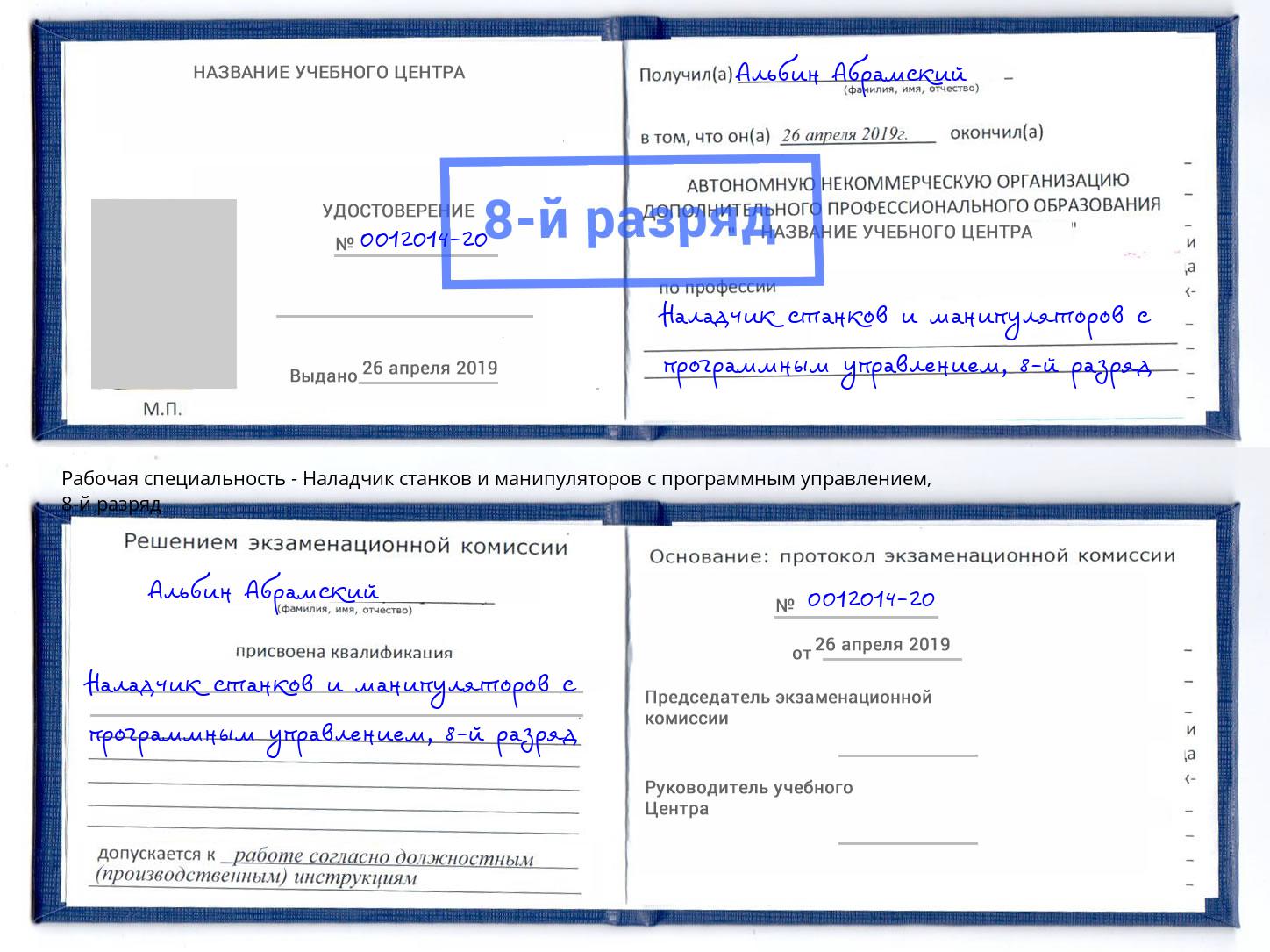 корочка 8-й разряд Наладчик станков и манипуляторов с программным управлением Абинск