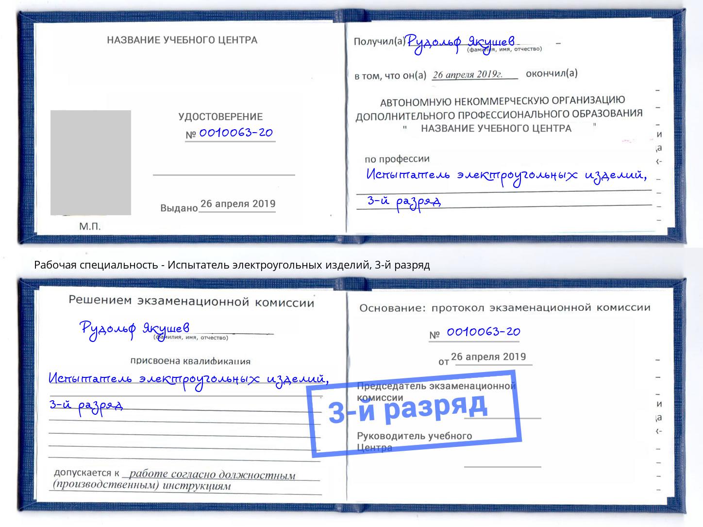 корочка 3-й разряд Испытатель электроугольных изделий Абинск