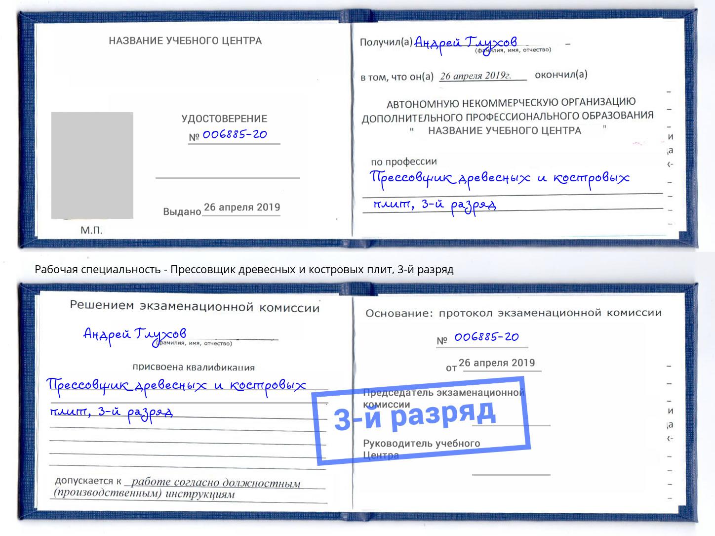 корочка 3-й разряд Прессовщик древесных и костровых плит Абинск