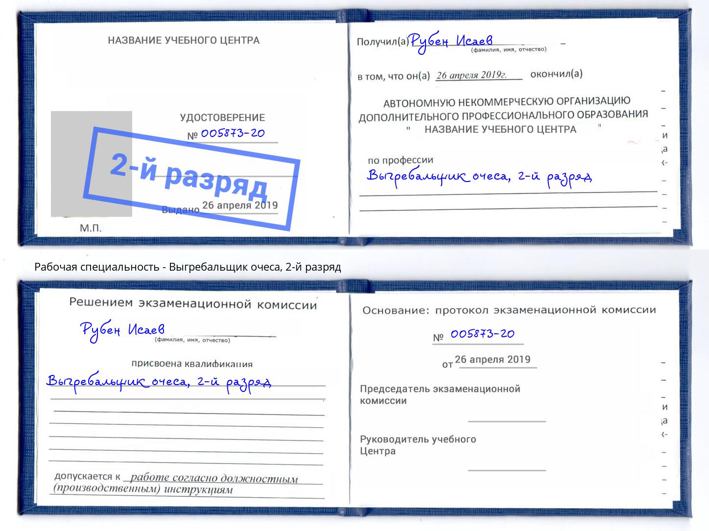 корочка 2-й разряд Выгребальщик очеса Абинск
