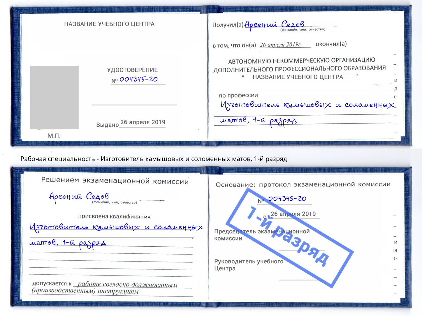 корочка 1-й разряд Изготовитель камышовых и соломенных матов Абинск