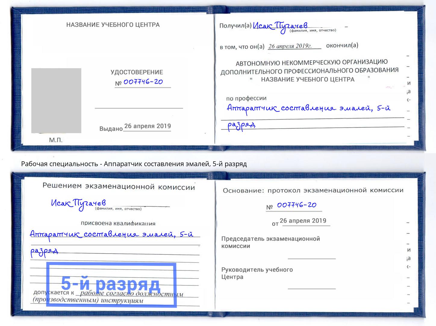 корочка 5-й разряд Аппаратчик составления эмалей Абинск
