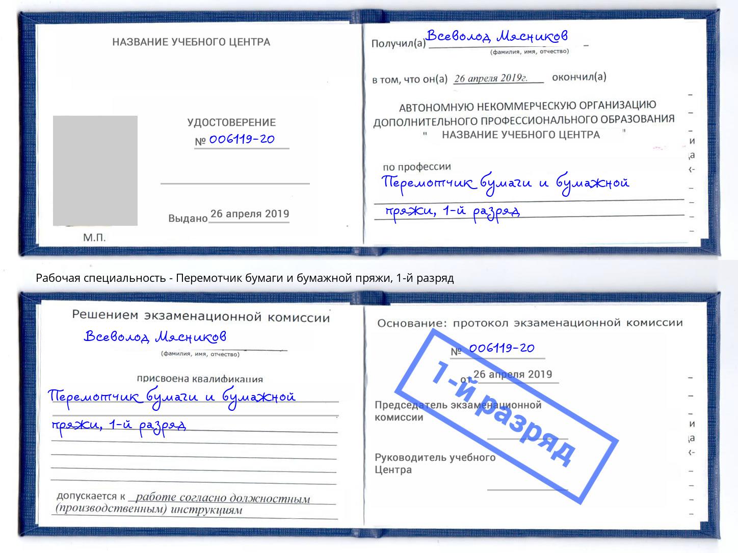 корочка 1-й разряд Перемотчик бумаги и бумажной пряжи Абинск