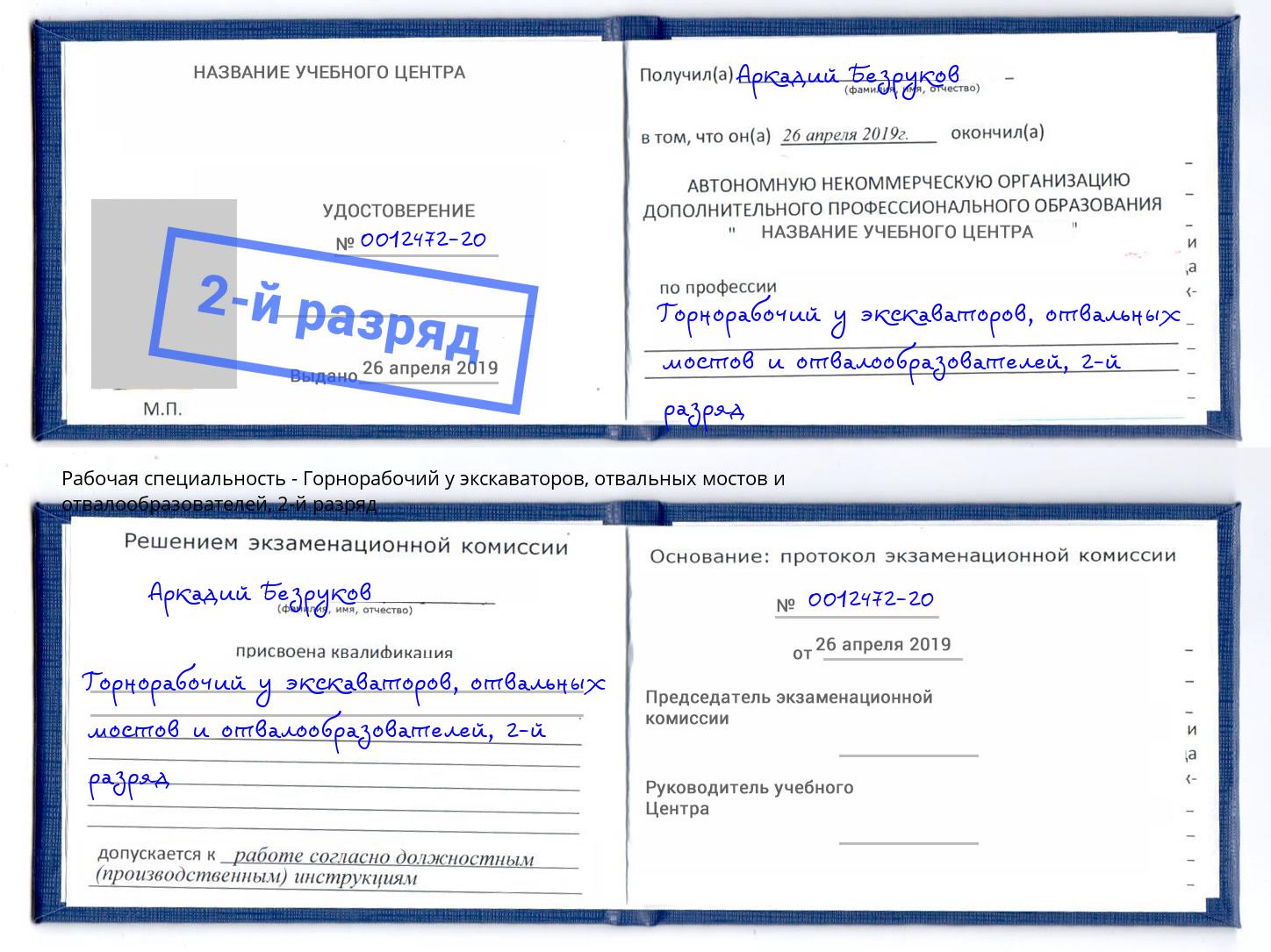 корочка 2-й разряд Горнорабочий у экскаваторов, отвальных мостов и отвалообразователей Абинск