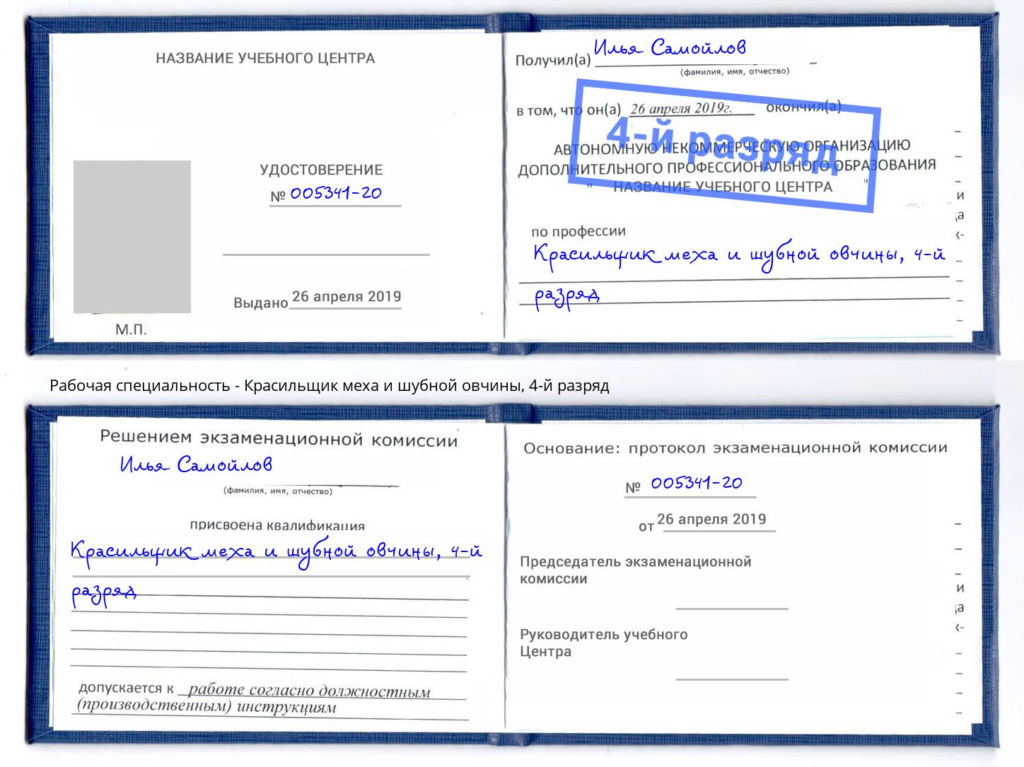 корочка 4-й разряд Красильщик меха и шубной овчины Абинск