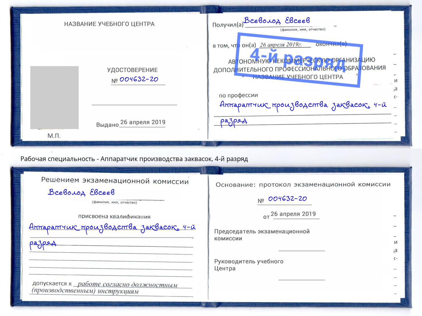 корочка 4-й разряд Аппаратчик производства заквасок Абинск