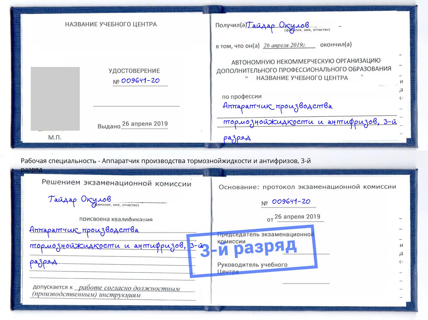 корочка 3-й разряд Аппаратчик производства тормознойжидкости и антифризов Абинск