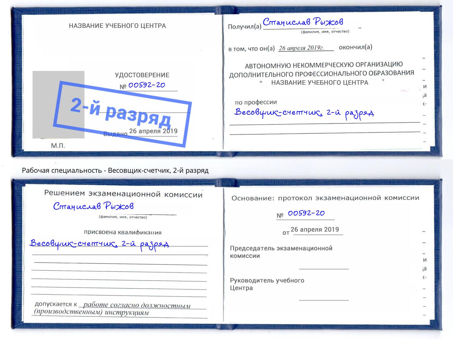 корочка 2-й разряд Весовщик-счетчик Абинск