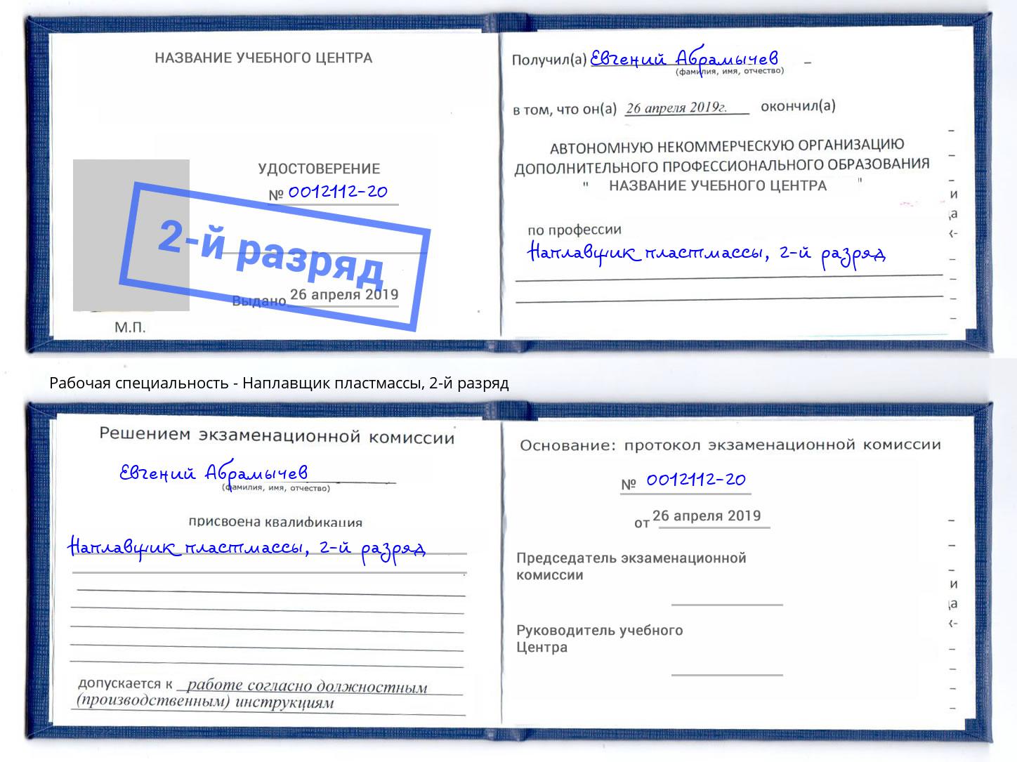 корочка 2-й разряд Наплавщик пластмассы Абинск