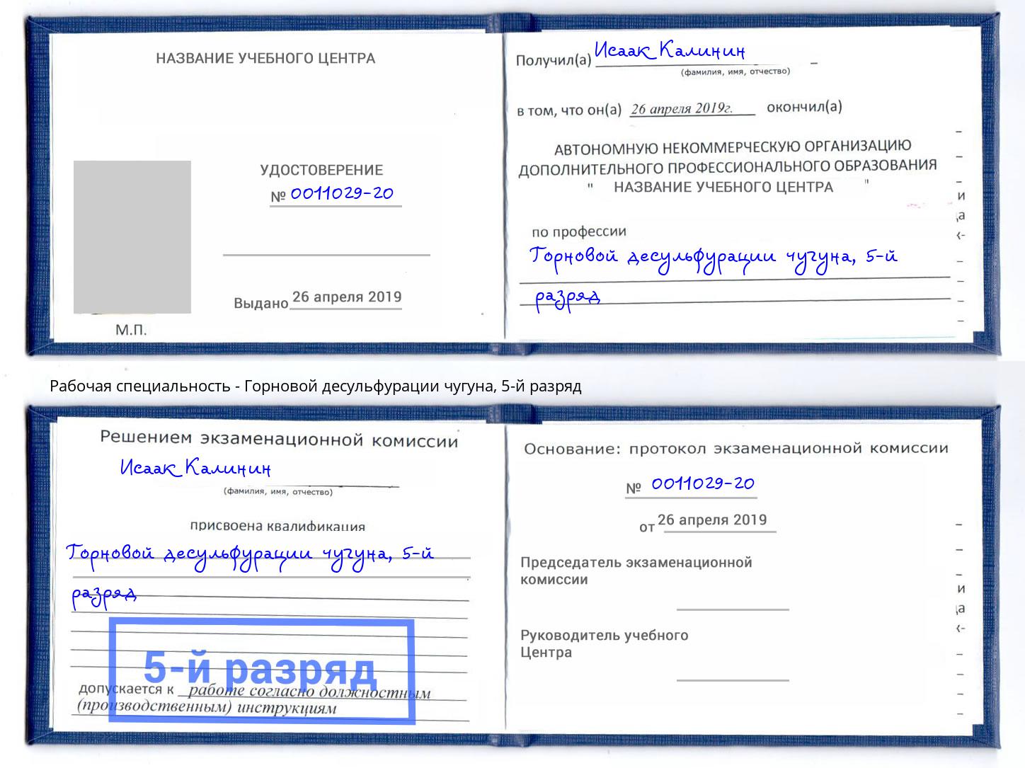 корочка 5-й разряд Горновой десульфурации чугуна Абинск