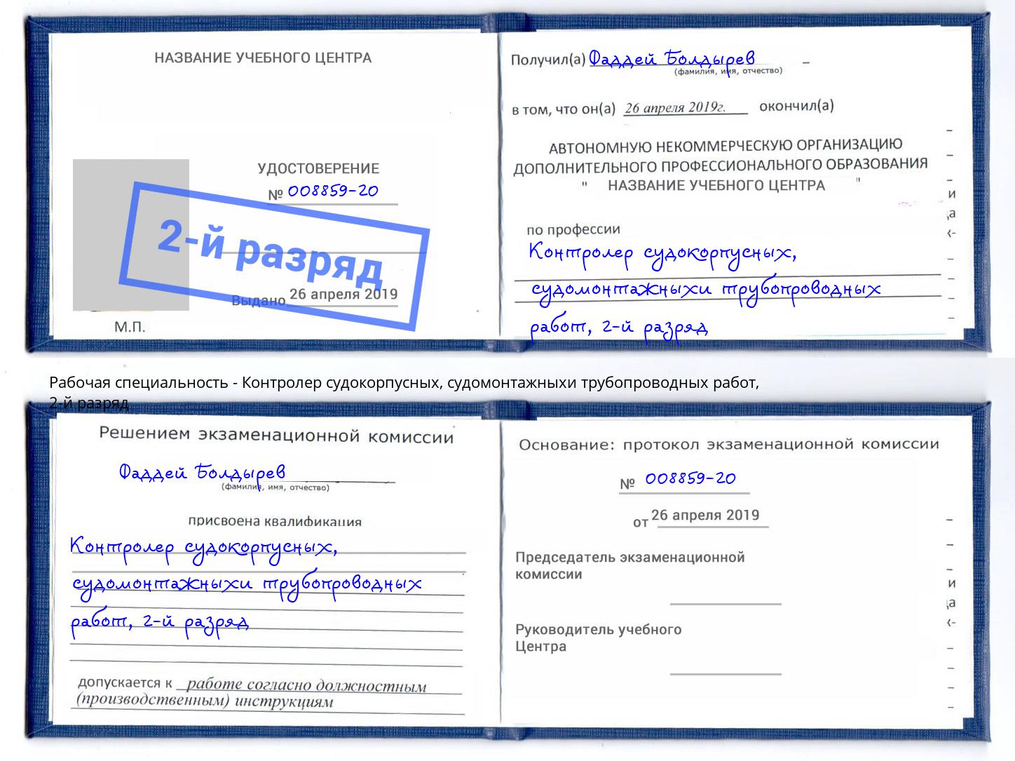 корочка 2-й разряд Контролер судокорпусных, судомонтажныхи трубопроводных работ Абинск