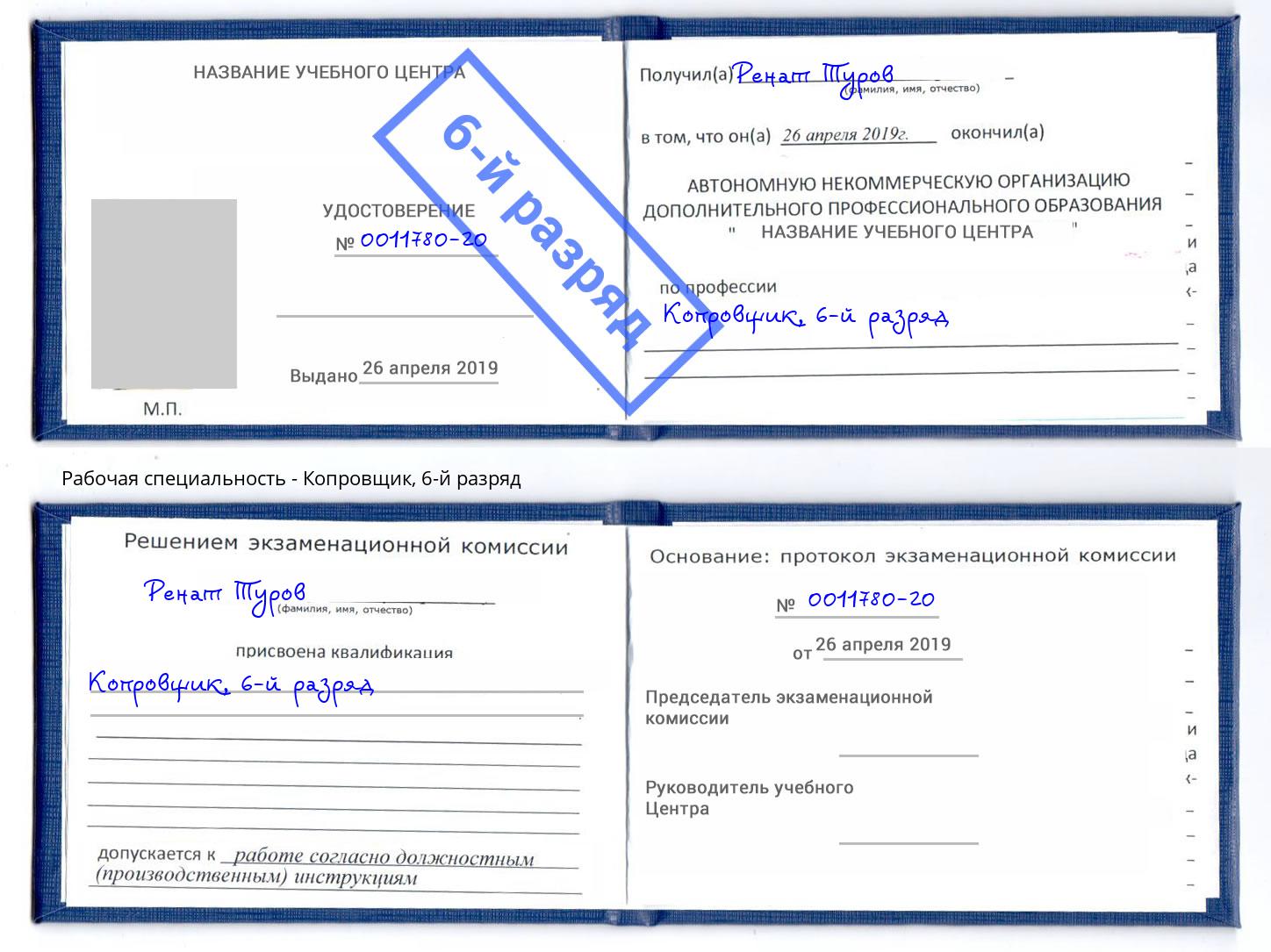 корочка 6-й разряд Копровщик Абинск