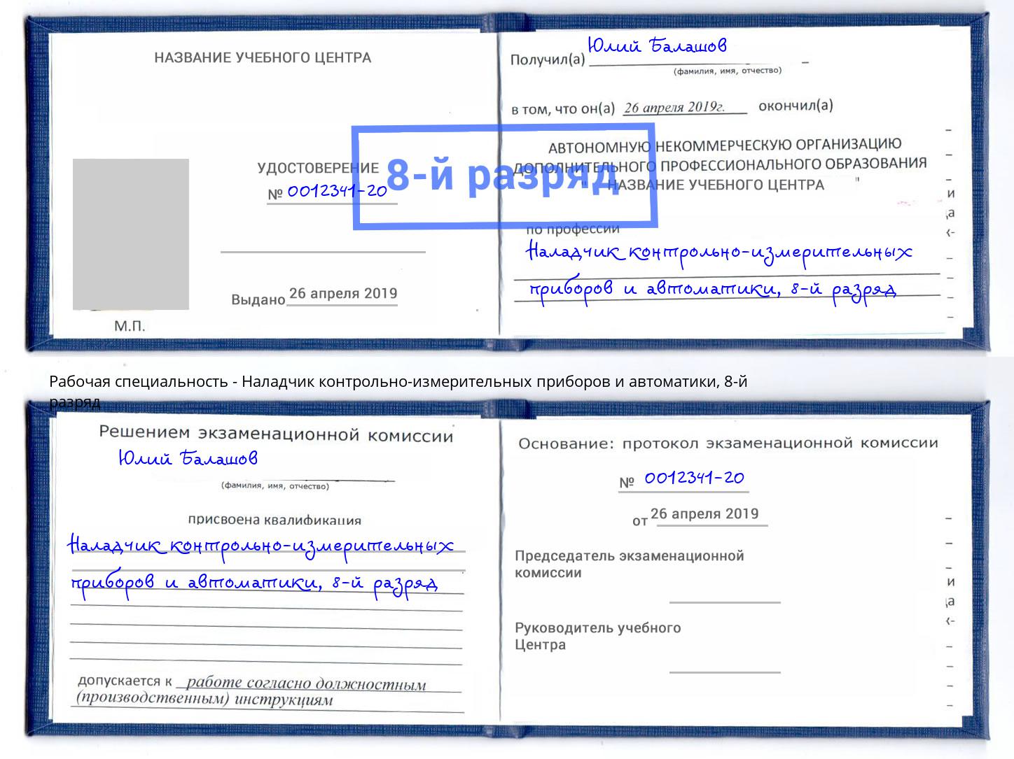 корочка 8-й разряд Наладчик контрольно-измерительных приборов и автоматики Абинск