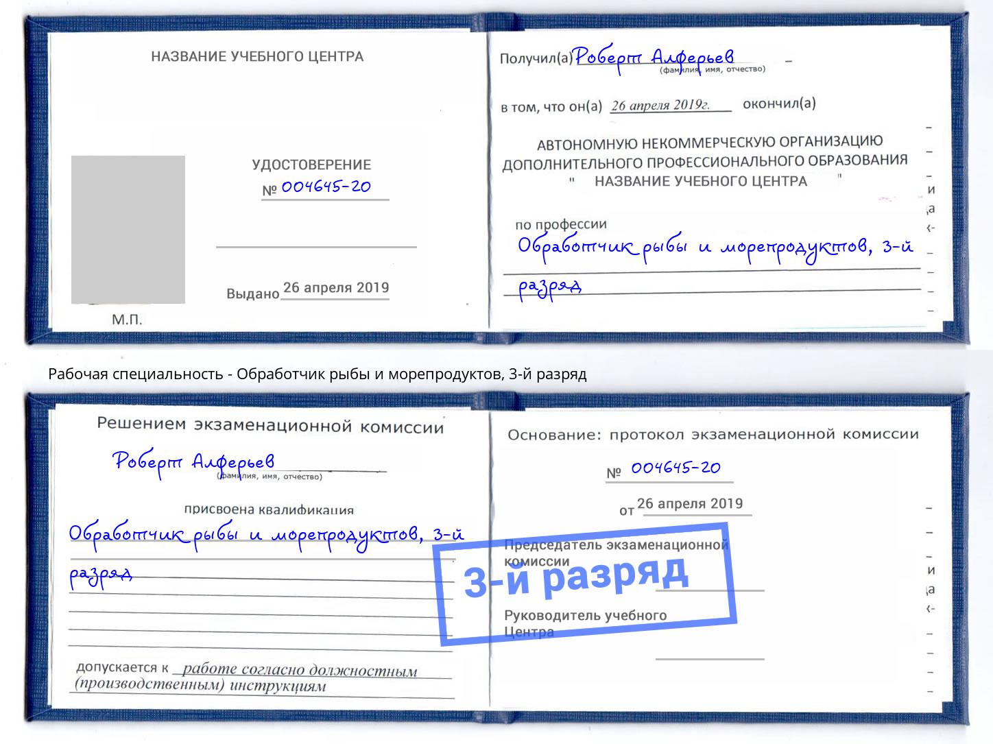 корочка 3-й разряд Обработчик рыбы и морепродуктов Абинск