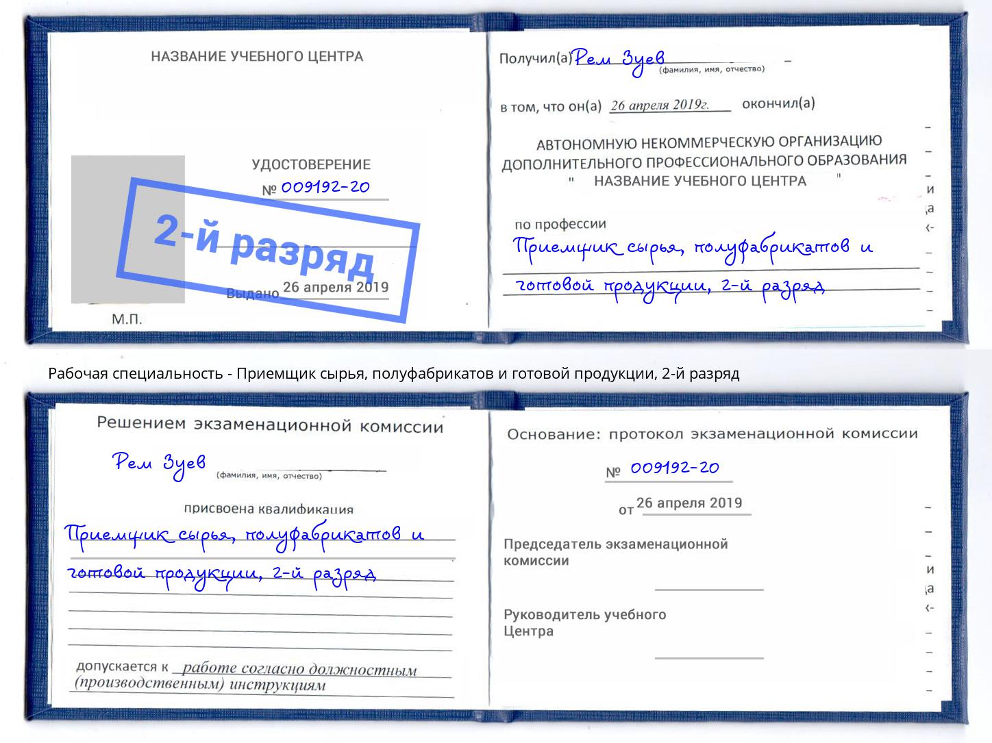 корочка 2-й разряд Приемщик сырья, полуфабрикатов и готовой продукции Абинск