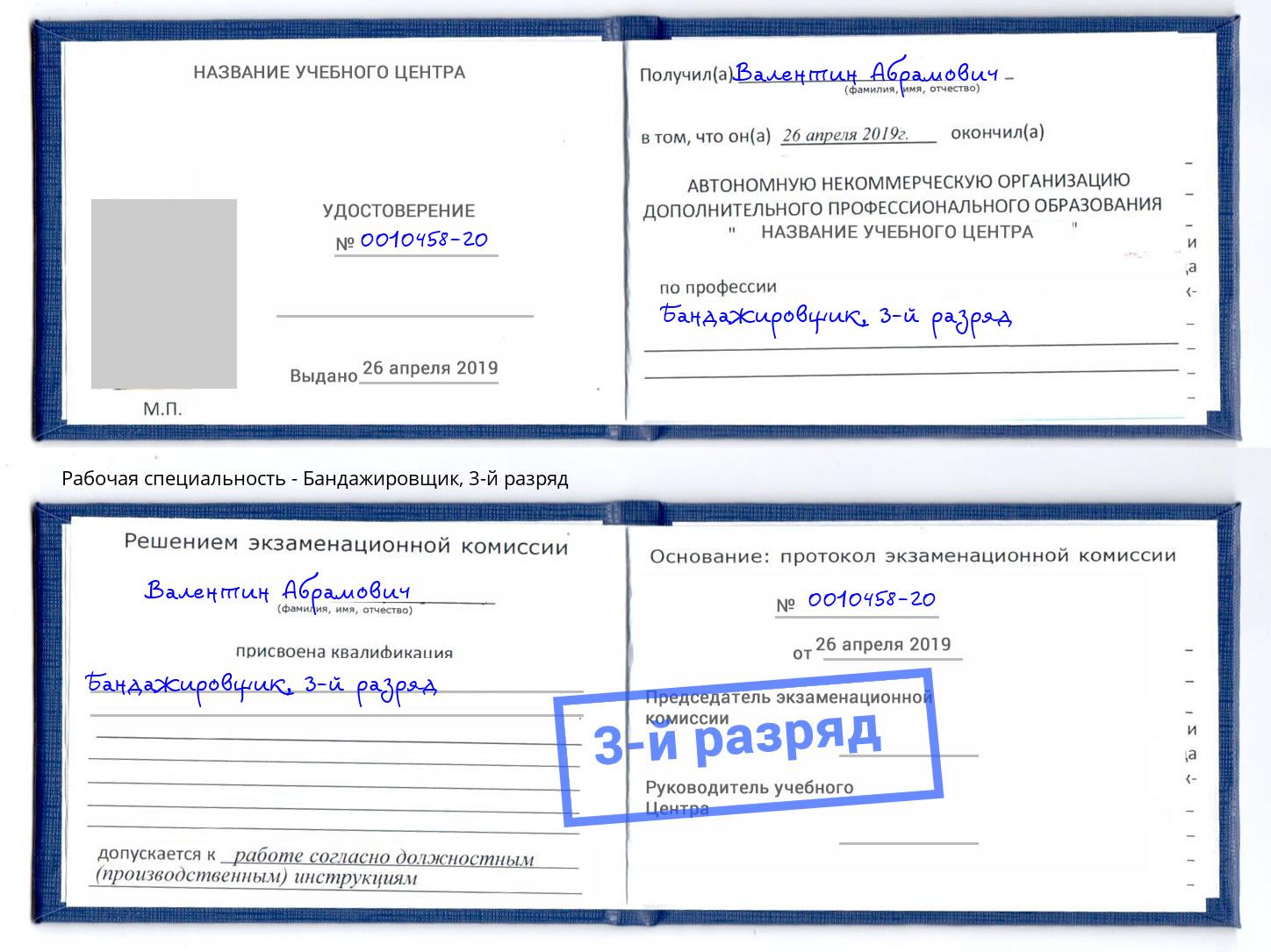 корочка 3-й разряд Бандажировщик Абинск