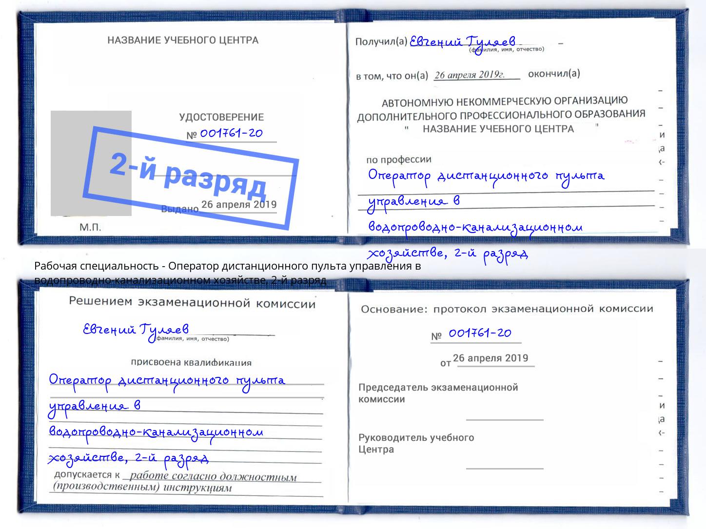 корочка 2-й разряд Оператор дистанционного пульта управления в водопроводно-канализационном хозяйстве Абинск