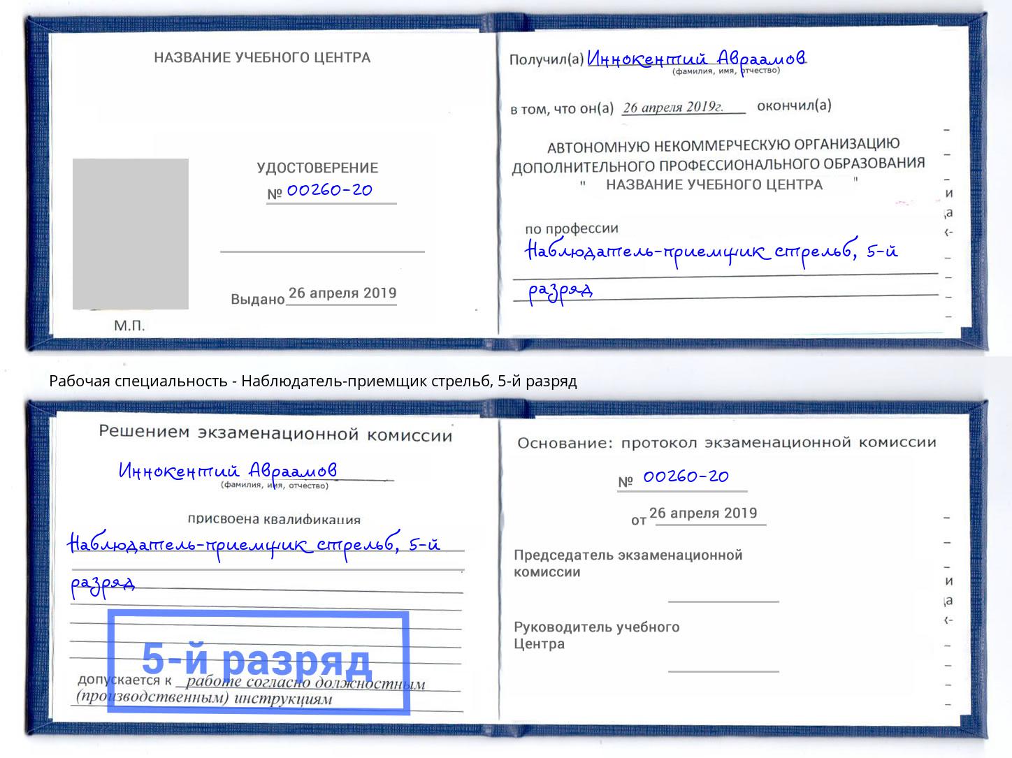 корочка 5-й разряд Наблюдатель-приемщик стрельб Абинск
