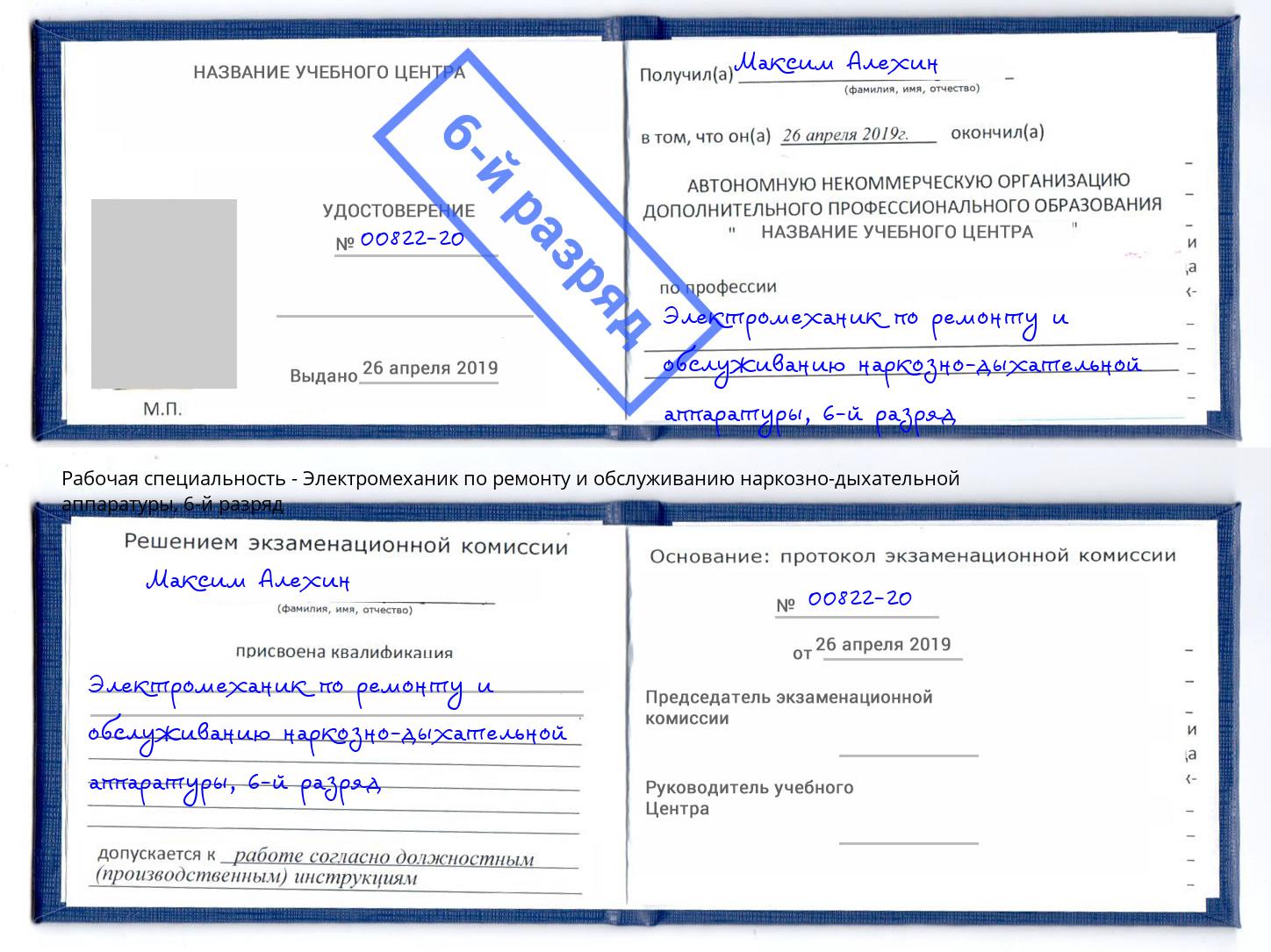 корочка 6-й разряд Электромеханик по ремонту и обслуживанию наркозно-дыхательной аппаратуры Абинск