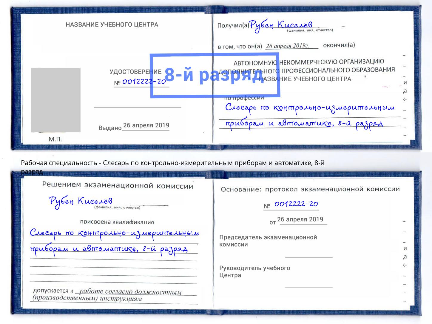 корочка 8-й разряд Слесарь по контрольно-измерительным приборам и автоматике Абинск