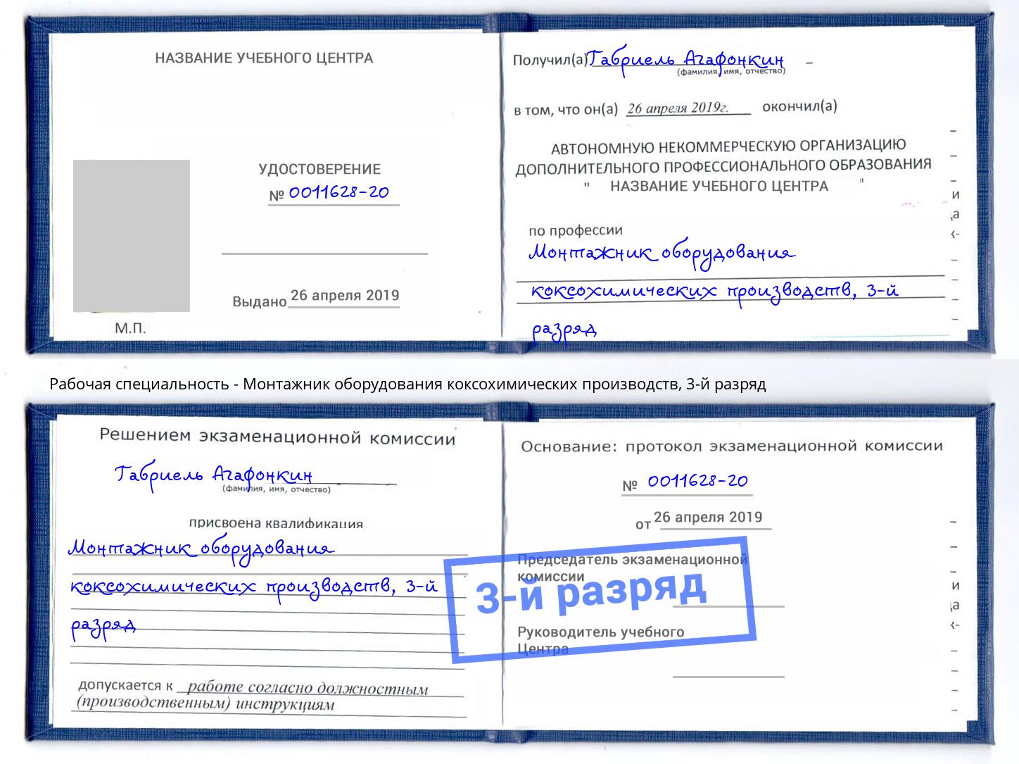 корочка 3-й разряд Монтажник оборудования коксохимических производств Абинск