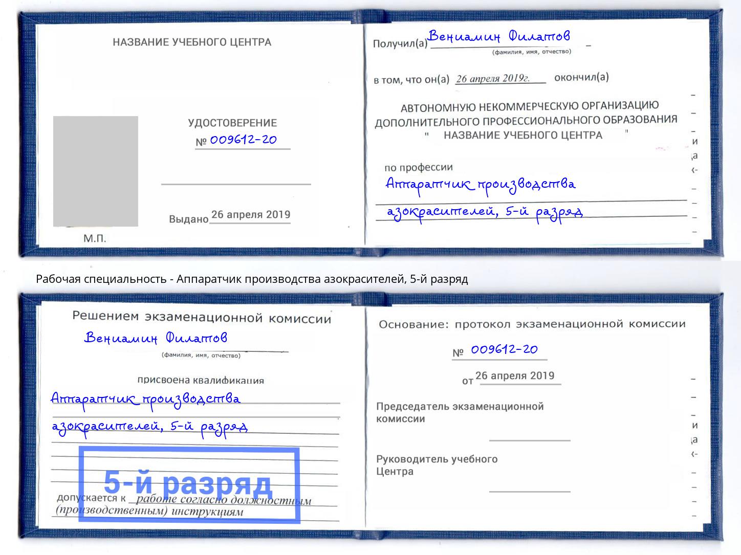 корочка 5-й разряд Аппаратчик производства азокрасителей Абинск