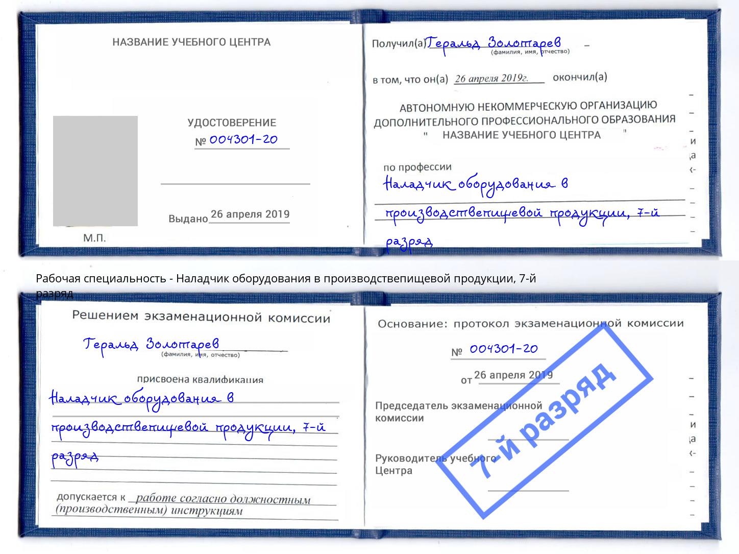корочка 7-й разряд Наладчик оборудования в производствепищевой продукции Абинск