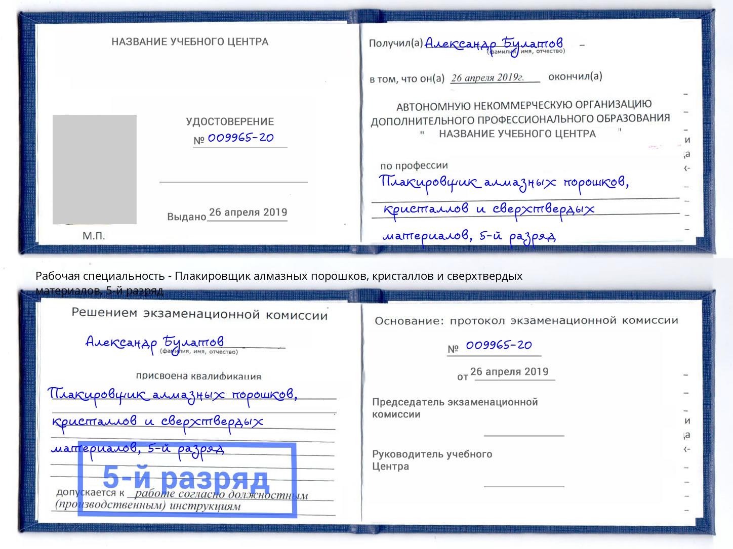 корочка 5-й разряд Плакировщик алмазных порошков, кристаллов и сверхтвердых материалов Абинск